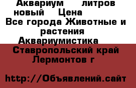  Аквариум 200 литров новый  › Цена ­ 3 640 - Все города Животные и растения » Аквариумистика   . Ставропольский край,Лермонтов г.